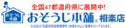 全国対応OK!新居も退居もまかせて安心!お引越しのおそうじはおそうじ本舗へ
